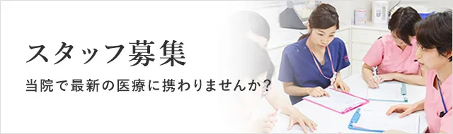 スタッフ募集